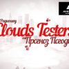 CloudsTesters